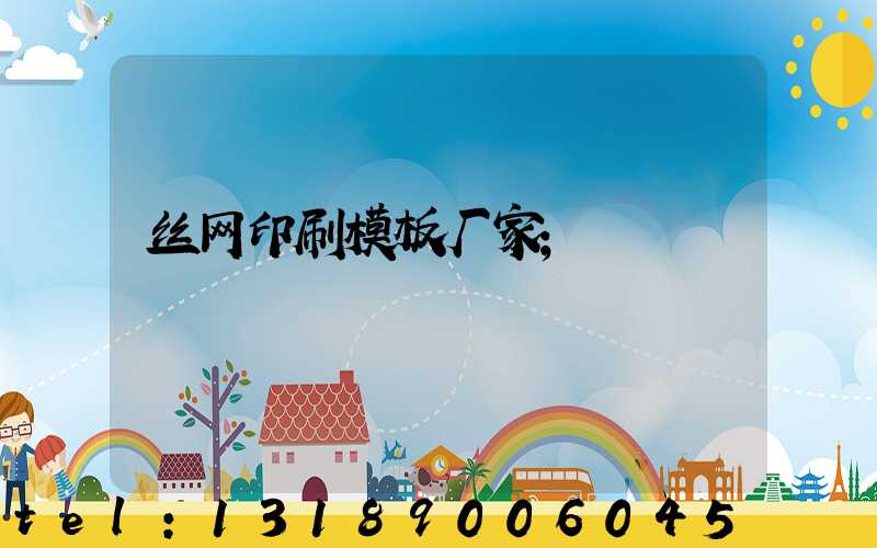 丝网印刷模板厂家