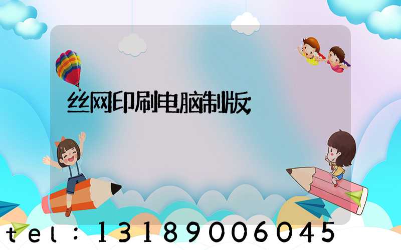 丝网印刷电脑制版