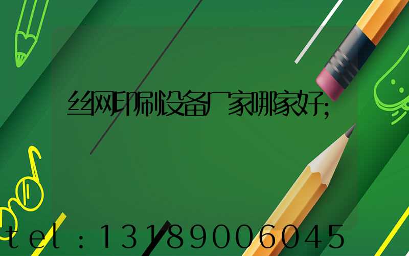 丝网印刷设备厂家哪家好