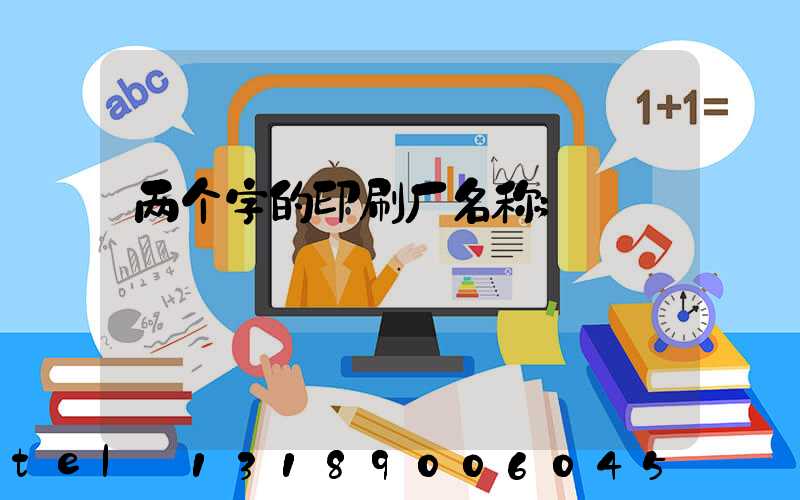 两个字的印刷厂名称