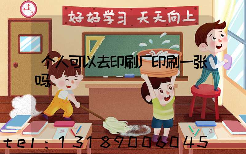 个人可以去印刷厂印刷一张吗