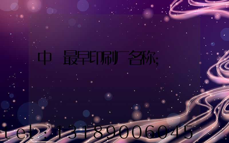 中囯最早印刷厂名称