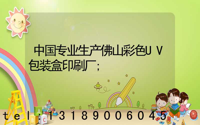 中国专业生产佛山彩色UV包装盒印刷厂