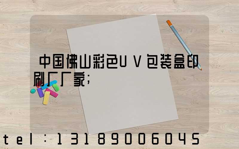 中国佛山彩色UV包装盒印刷厂厂家