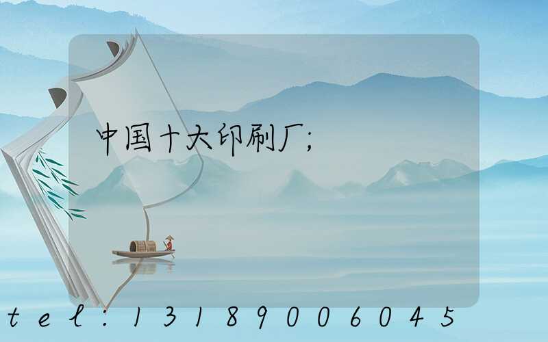 中国十大印刷厂