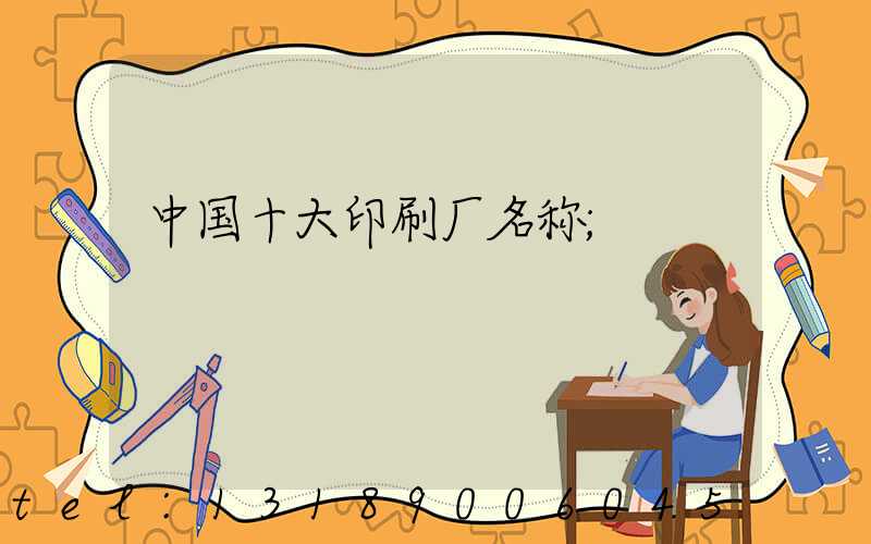 中国十大印刷厂名称