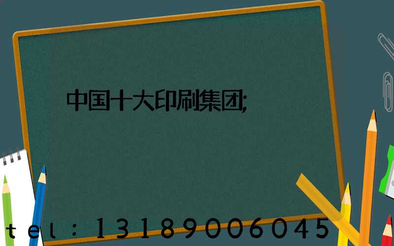 中国十大印刷集团