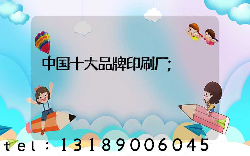 中国十大品牌印刷厂