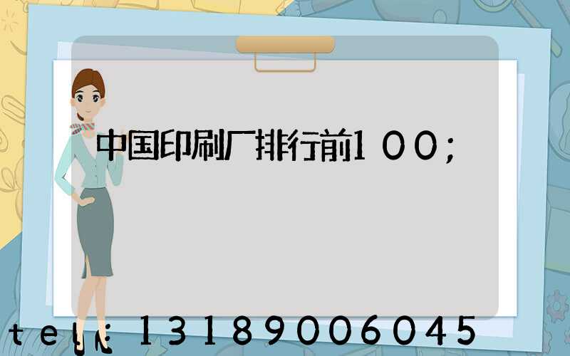 中国印刷厂排行前100