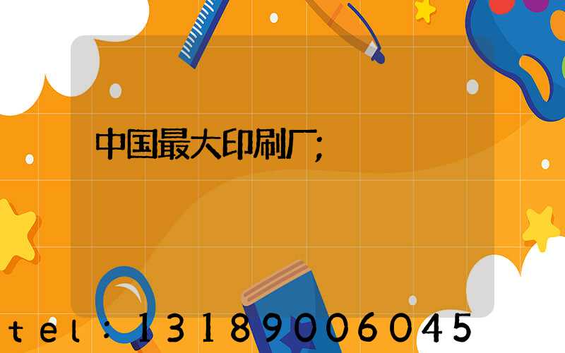 中国最大印刷厂