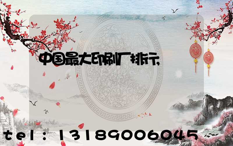 中国最大印刷厂排行