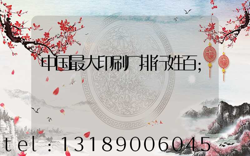 中国最大印刷厂排行姓百
