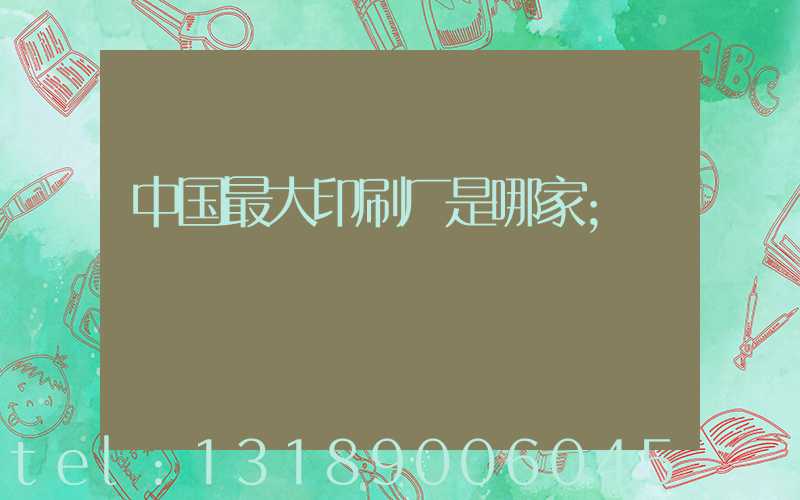 中国最大印刷厂是哪家