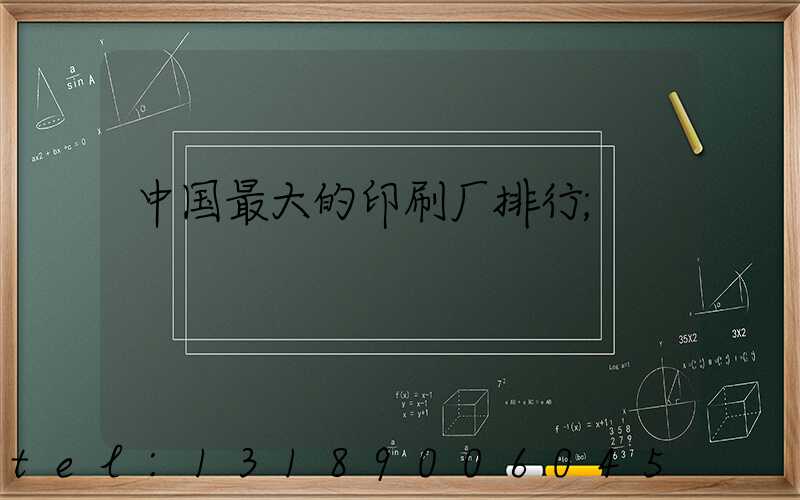 中国最大的印刷厂排行