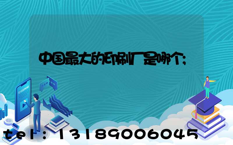 中国最大的印刷厂是哪个