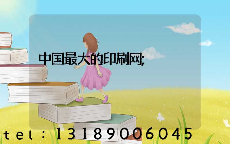 中国最大的印刷网