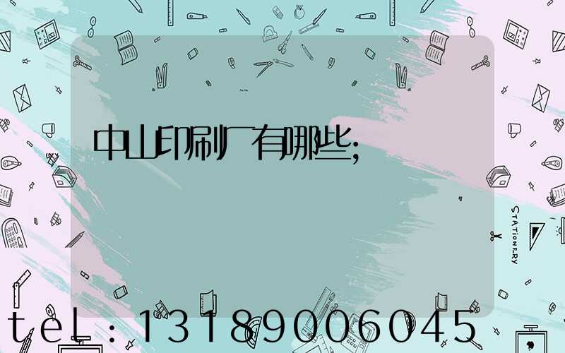 中山印刷厂有哪些