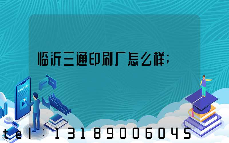 临沂三通印刷厂怎么样