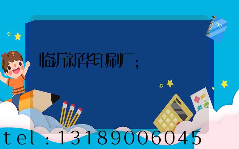 临沂新华印刷厂