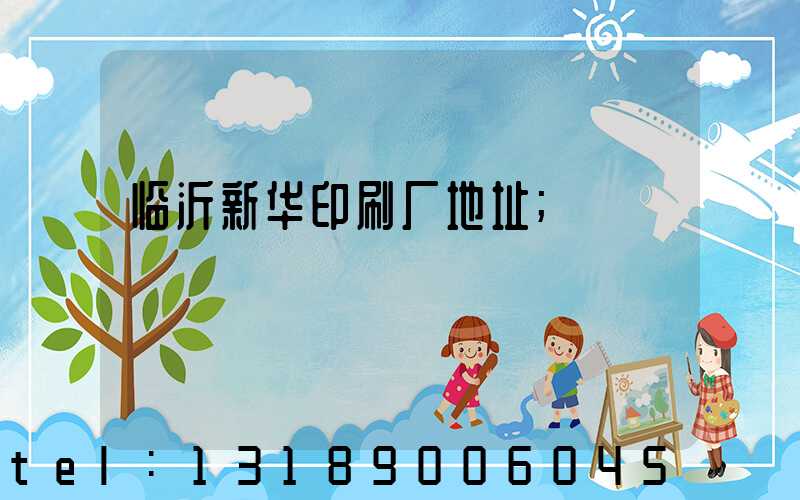 临沂新华印刷厂地址