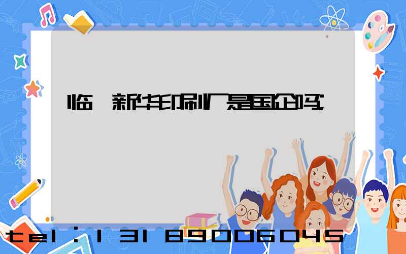 临沂新华印刷厂是国企吗