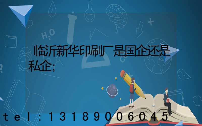临沂新华印刷厂是国企还是私企