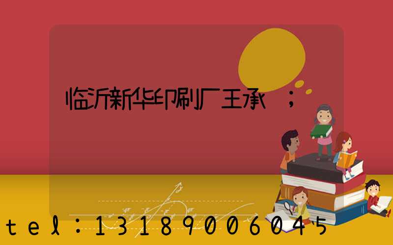 临沂新华印刷厂王承贵