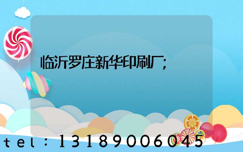 临沂罗庄新华印刷厂