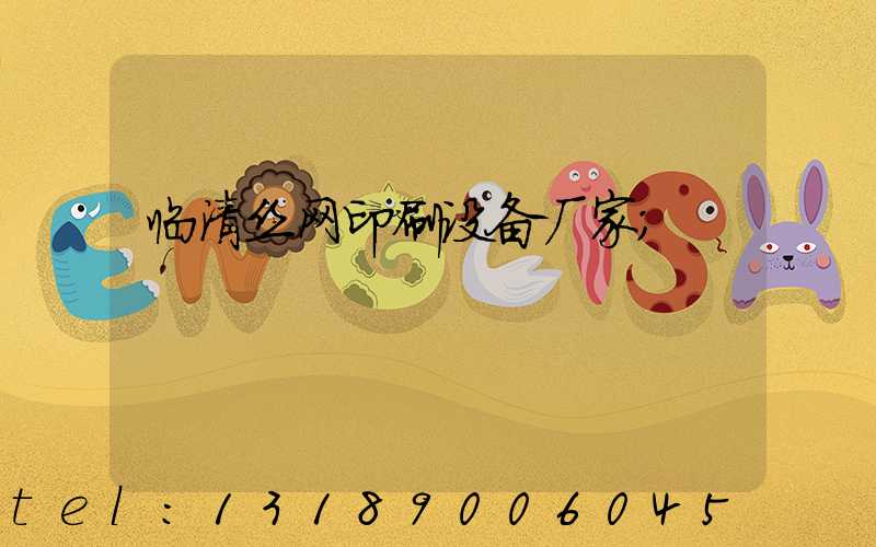 临清丝网印刷设备厂家