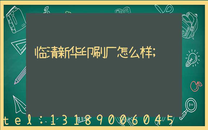 临清新华印刷厂怎么样