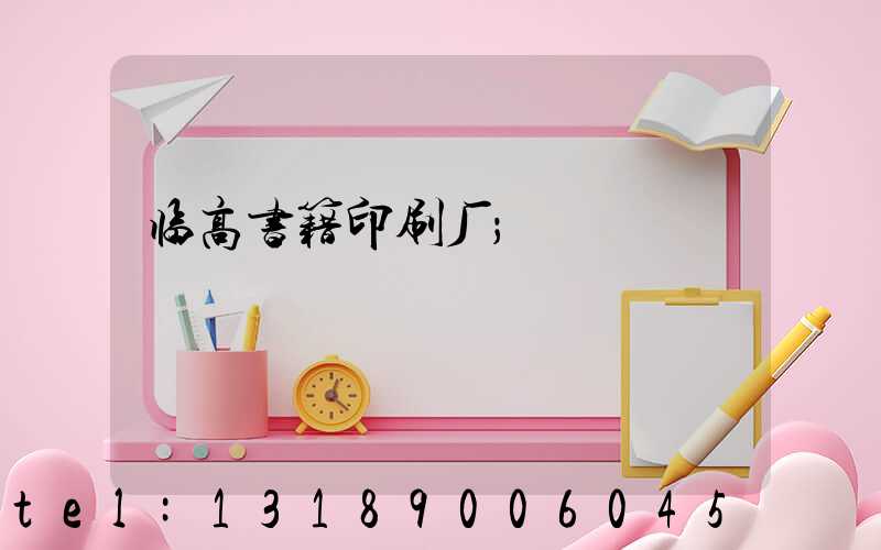 临高书籍印刷厂