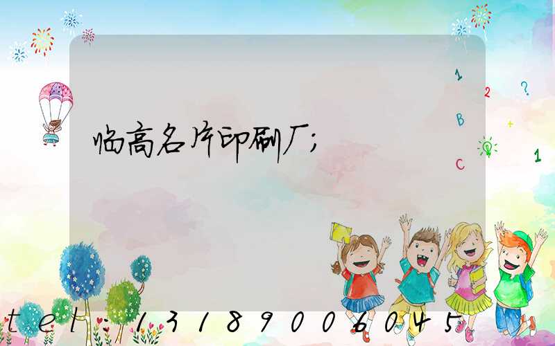 临高名片印刷厂