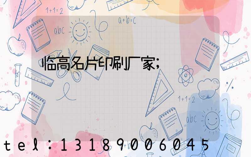 临高名片印刷厂家