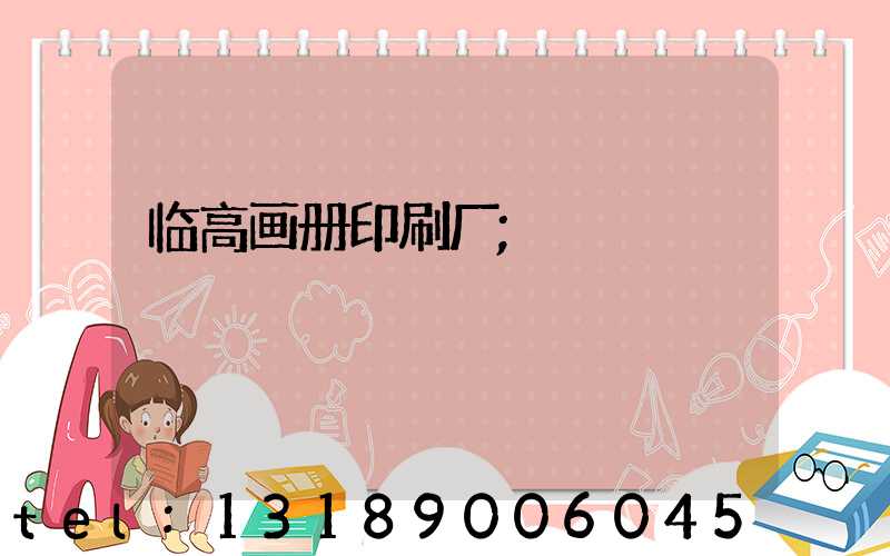 临高画册印刷厂