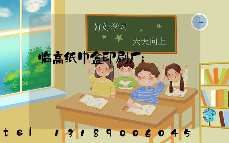 临高纸巾盒印刷厂