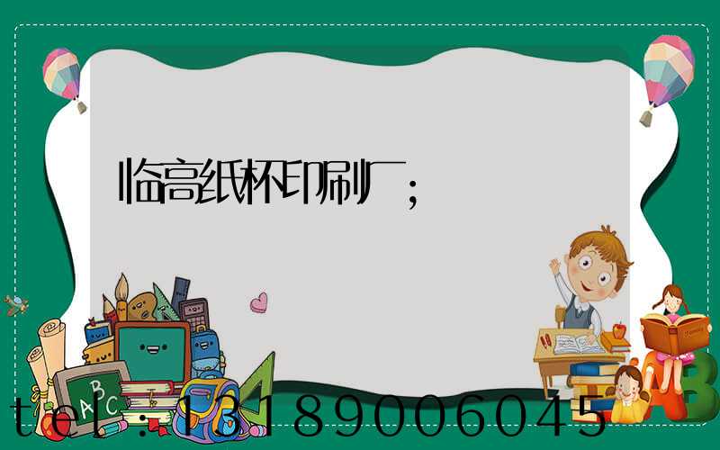 临高纸杯印刷厂
