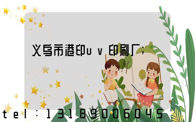 义乌市港印uv印刷厂