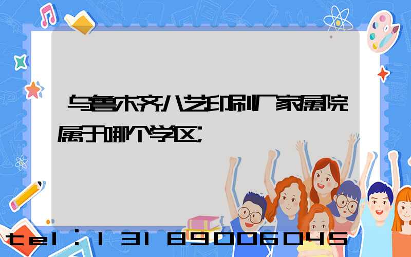 乌鲁木齐八艺印刷厂家属院属于哪个学区