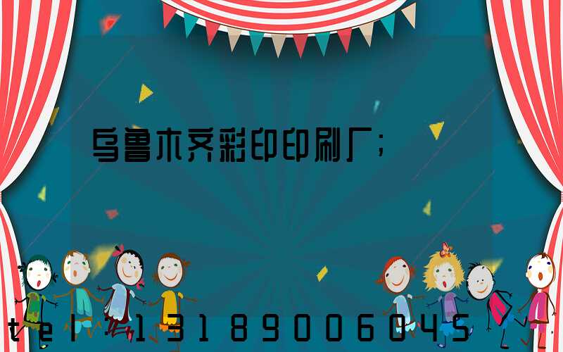 乌鲁木齐彩印印刷厂
