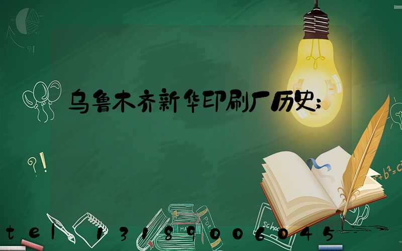 乌鲁木齐新华印刷厂历史