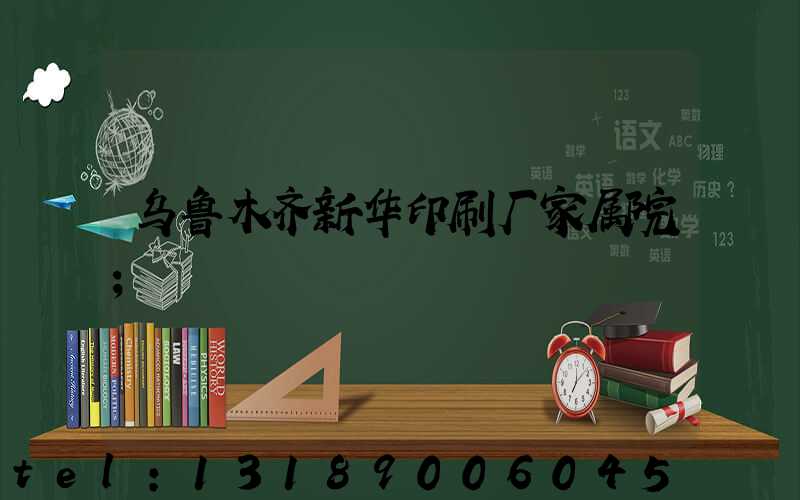 乌鲁木齐新华印刷厂家属院