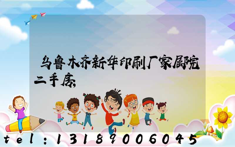 乌鲁木齐新华印刷厂家属院二手房