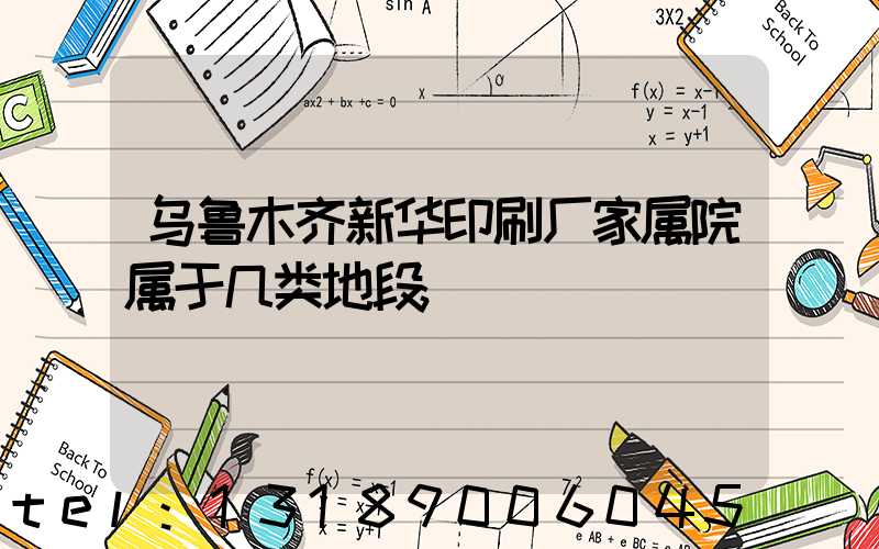 乌鲁木齐新华印刷厂家属院属于几类地段