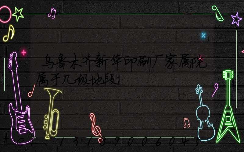 乌鲁木齐新华印刷厂家属院属于几级地段
