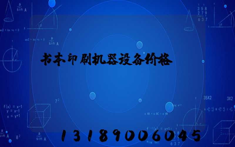 书本印刷机器设备价格