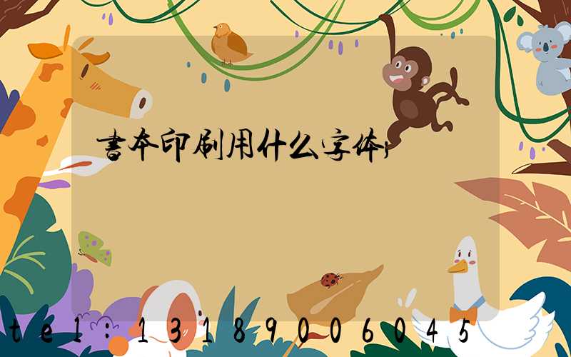 书本印刷用什么字体