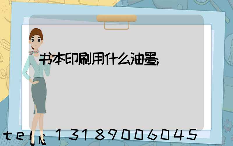 书本印刷用什么油墨