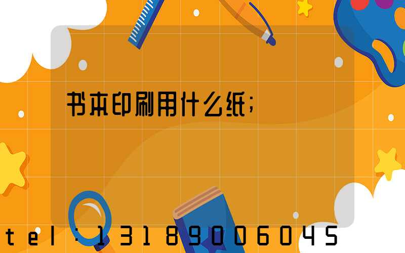 书本印刷用什么纸