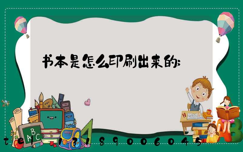 书本是怎么印刷出来的