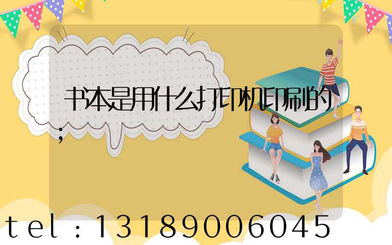 书本是用什么打印机印刷的